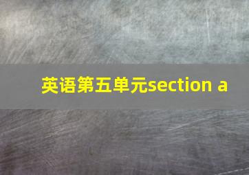 英语第五单元section a